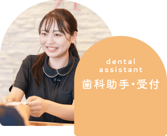 歯科助手・受付