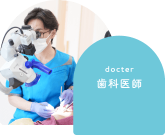 歯科医師
