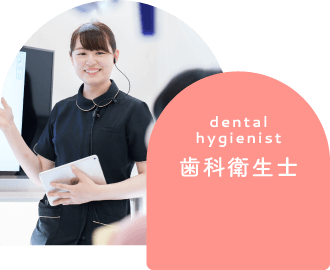 歯科衛生士