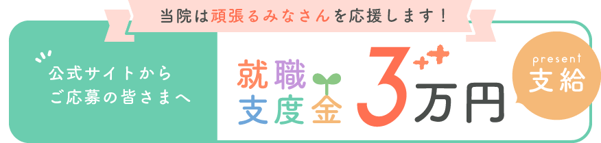 公式サイトからご応募の皆さまへ就職支度金3万円支給