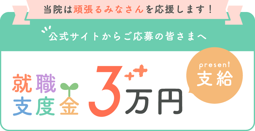 公式サイトからご応募の皆さまへ就職支度金3万円支給